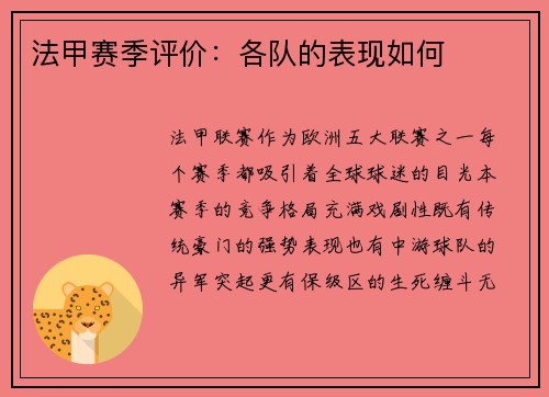 法甲赛季评价：各队的表现如何