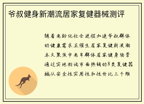 爷叔健身新潮流居家复健器械测评