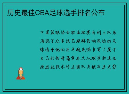 历史最佳CBA足球选手排名公布