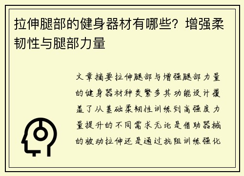 拉伸腿部的健身器材有哪些？增强柔韧性与腿部力量