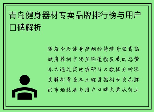 青岛健身器材专卖品牌排行榜与用户口碑解析
