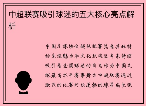 中超联赛吸引球迷的五大核心亮点解析