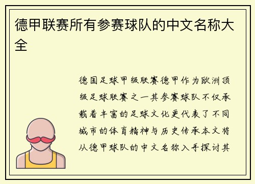德甲联赛所有参赛球队的中文名称大全