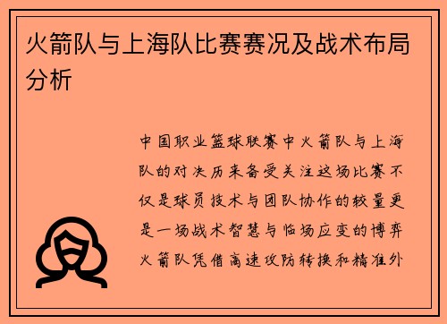 火箭队与上海队比赛赛况及战术布局分析