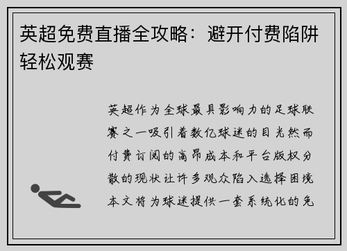 英超免费直播全攻略：避开付费陷阱轻松观赛