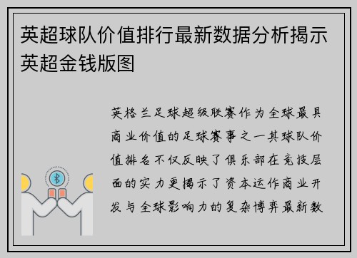英超球队价值排行最新数据分析揭示英超金钱版图