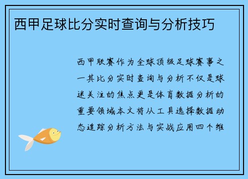 西甲足球比分实时查询与分析技巧
