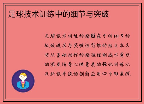 足球技术训练中的细节与突破