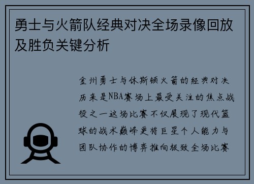 勇士与火箭队经典对决全场录像回放及胜负关键分析