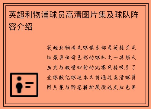 英超利物浦球员高清图片集及球队阵容介绍