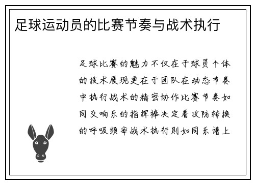 足球运动员的比赛节奏与战术执行