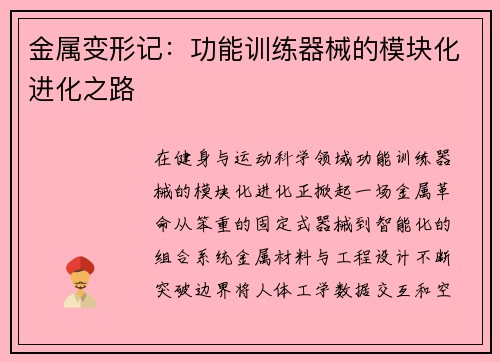 金属变形记：功能训练器械的模块化进化之路
