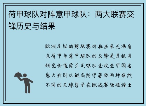 荷甲球队对阵意甲球队：两大联赛交锋历史与结果