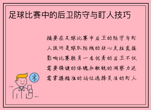 足球比赛中的后卫防守与盯人技巧