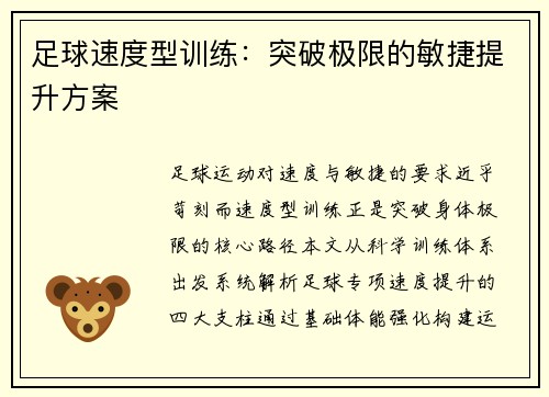 足球速度型训练：突破极限的敏捷提升方案