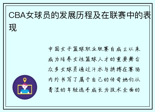 CBA女球员的发展历程及在联赛中的表现