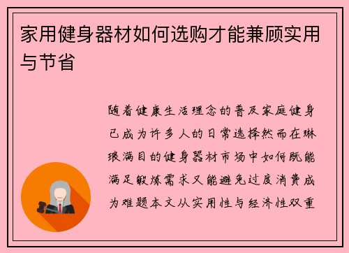 家用健身器材如何选购才能兼顾实用与节省