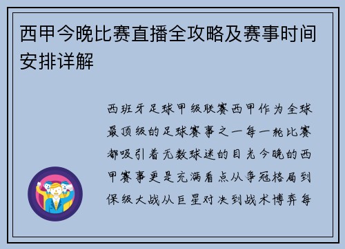西甲今晚比赛直播全攻略及赛事时间安排详解