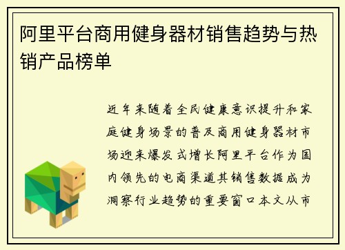 阿里平台商用健身器材销售趋势与热销产品榜单