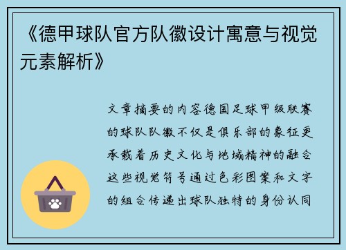 《德甲球队官方队徽设计寓意与视觉元素解析》