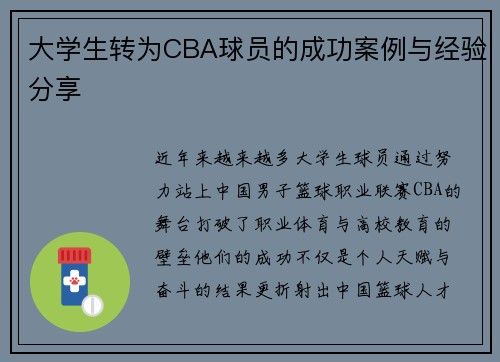 大学生转为CBA球员的成功案例与经验分享