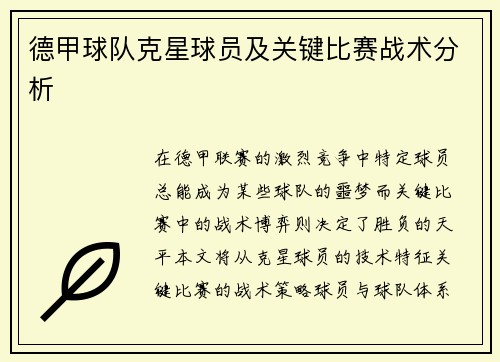 德甲球队克星球员及关键比赛战术分析