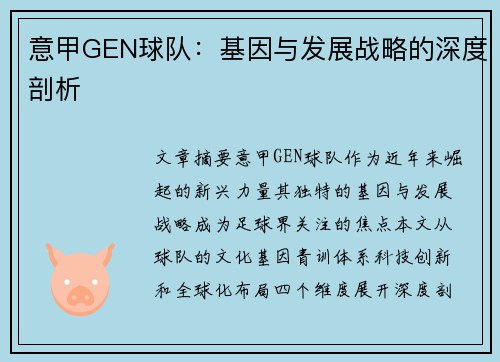 意甲GEN球队：基因与发展战略的深度剖析