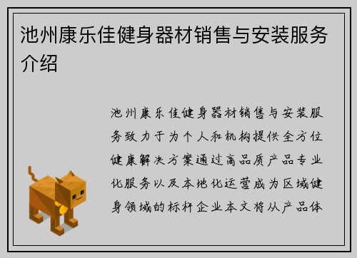 池州康乐佳健身器材销售与安装服务介绍