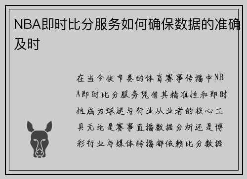 NBA即时比分服务如何确保数据的准确及时
