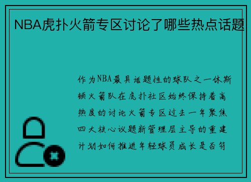 NBA虎扑火箭专区讨论了哪些热点话题