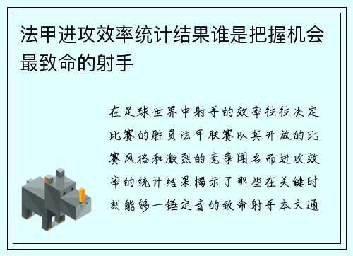 法甲进攻效率统计结果谁是把握机会最致命的射手