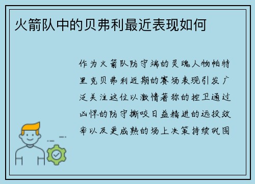 火箭队中的贝弗利最近表现如何