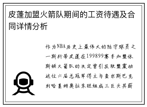 皮蓬加盟火箭队期间的工资待遇及合同详情分析
