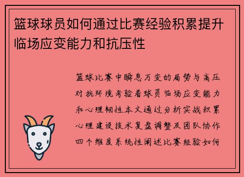 篮球球员如何通过比赛经验积累提升临场应变能力和抗压性