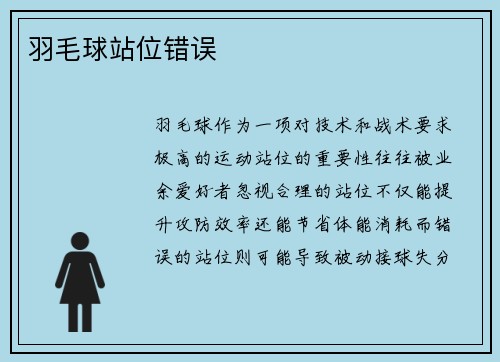 羽毛球站位错误