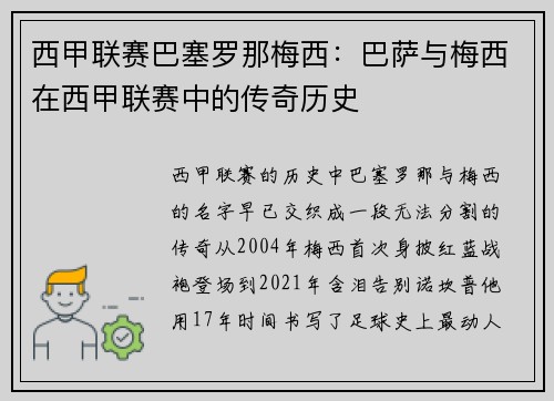 西甲联赛巴塞罗那梅西：巴萨与梅西在西甲联赛中的传奇历史