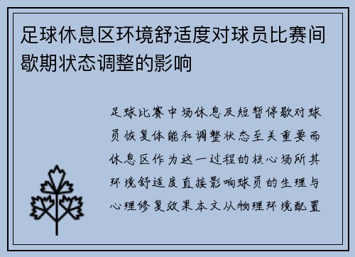 足球休息区环境舒适度对球员比赛间歇期状态调整的影响