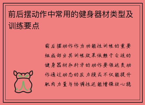 前后摆动作中常用的健身器材类型及训练要点