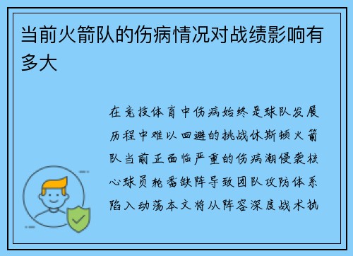当前火箭队的伤病情况对战绩影响有多大