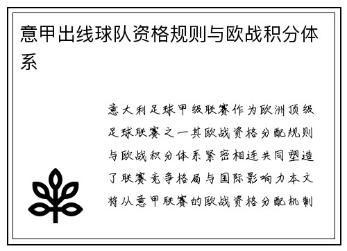 意甲出线球队资格规则与欧战积分体系