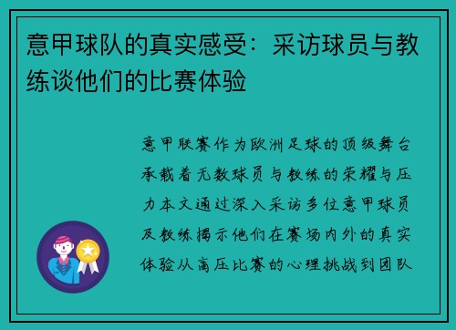 意甲球队的真实感受：采访球员与教练谈他们的比赛体验