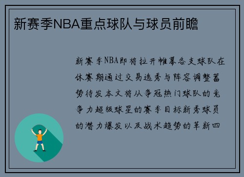 新赛季NBA重点球队与球员前瞻