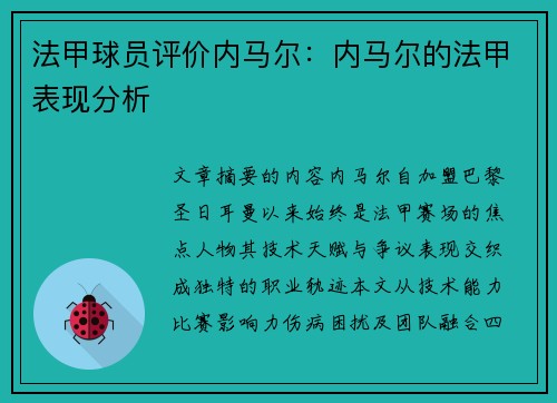法甲球员评价内马尔：内马尔的法甲表现分析