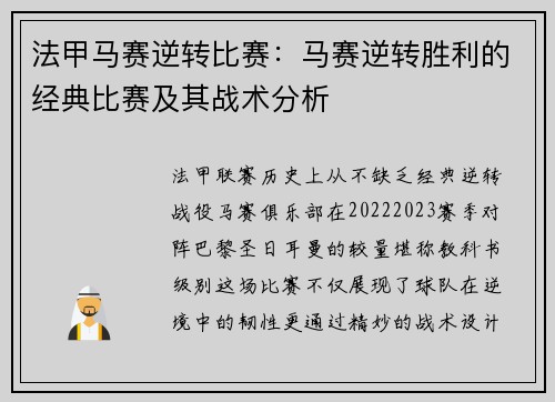 法甲马赛逆转比赛：马赛逆转胜利的经典比赛及其战术分析