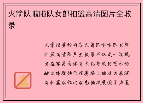 火箭队啦啦队女郎扣篮高清图片全收录